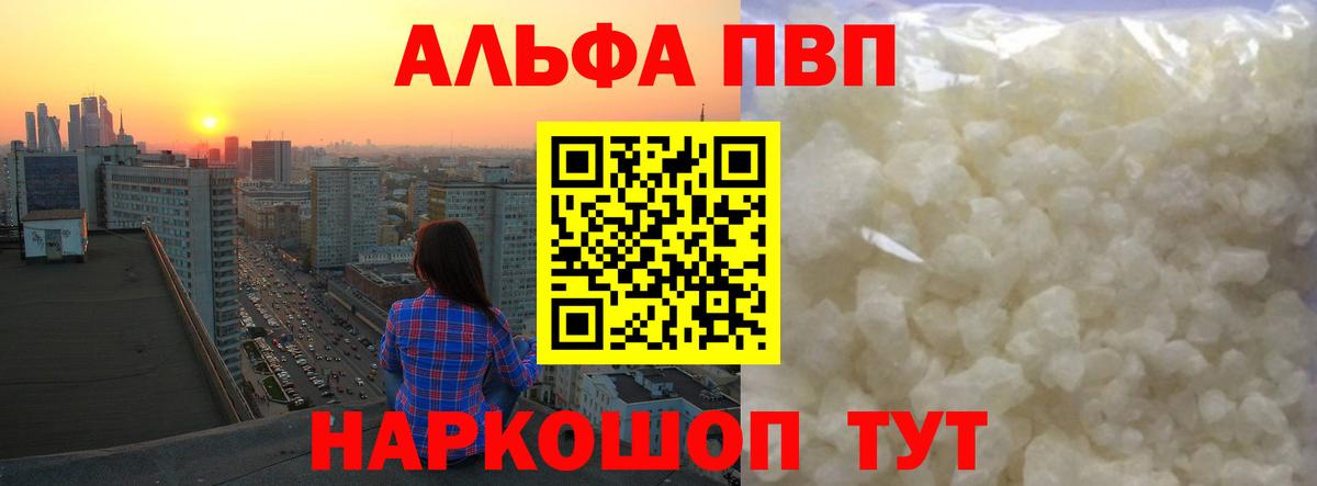 A PVP VHQ  Альфа ПВП кристаллы  Alpha-PVP Соль  купить наркотик  Вход с VPN  Артём 