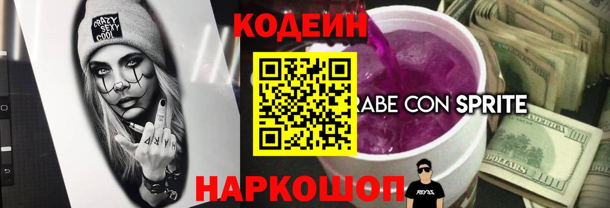 Кодеин напиток Lean (лин) Артём